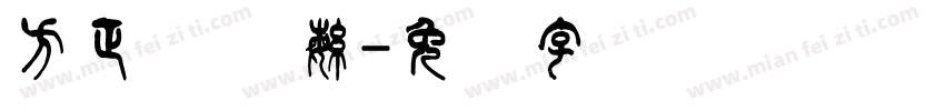 方正飘体 繁字体转换